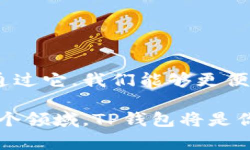 TP钱包（TokenPocket）是一款多功能的数字资产管理工具，主要用于管理各种区块链资产和进行加密货币交易。它支持多种主流区块链，如以太坊、比特币、EOS等，用户可以通过TP钱包安全存储、转账和交易其加密货币和数字资产。

### TP钱包的主要功能

1. 数字资产管理
用户可以通过TP钱包轻松管理其所有数字资产，包括各种代币和加密货币。这个功能让人们能够直观地查看资产的变化，实时掌握自己的财务状况。

2. 安全性
TP钱包采取了多种安全措施来保护用户的资产安全。用户可以设置密码、指纹识别等多重身份验证方式，确保只有他们本人能够访问其资产。

3. 去中心化交易
TP钱包不仅支持传统的加密货币交易，还提供去中心化交易功能。用户可以直接在钱包内进行交易，无需依赖第三方平台，从而降低了被盗风险。

4. DApp浏览器
TP钱包内置DApp浏览器，用户可以直接在钱包中访问各种去中心化应用。这使得用户能够方便地参与DeFi、NFT等热词项目，增强了钱包的功能性。

5. 多链支持
TP钱包支持多种区块链，用户可以在一个钱包中管理不同链的数字资产，大大提升了使用的便利性。”这对于持有多种加密货币的用户来说，真的是一个福音。”

### 使用TP钱包的注意事项

1. 备份私钥
在使用TP钱包前，务必认真备份好你的私钥或助记词。丢失这些信息将导致你无法恢复资金，真心希望大家不要在任何情况下将这些信息透露给他人。

2. 保护密码
设置一个强密码并定期更换，是保护账户安全的重要措施。避免使用生日、手机号等容易被猜到的密码。”你不知道，有时候简单的密码真的很容易被破解。”

3. 小心钓鱼网站
在使用TP钱包相关服务时，一定要确保你访问的是官方网站，呼吁大家保持警惕，及时辨别真假网站。”说真的，这个时代，网络安全问题真的不容小觑。”

### 举例：如何使用TP钱包进行交易

1. 下载与安装
首先，你需要在手机应用商店（App Store或Google Play）下载TP钱包。安装完成后，打开软件。

2. 创建钱包
点击“创建新钱包”，然后按照提示设置密码，并保存助记词。注意，这个助记词在未来找回钱包时非常重要。一定要妥善保管。”我个人比较喜欢写在纸上，不喜欢把它存储在手机里。”

3. 充值资产
创建钱包后，你可以通过交易所将加密货币转入TP钱包。只需复制你的TP钱包地址，在交易所中选择提现即可。”这部分操作稍微复杂一点，不过只需几步，跟着步骤来就行了。”

4. 进行交易
在钱包页面，选择你想要交易的资产，输入金额，确认交易信息无误后就可以点击“发送”了。几分钟内，你的交易就会完成。”真的是快得飞起。”

5. 查看交易记录
交易完成后，你可以在钱包的“交易记录”中查看到每一笔交易的详细信息，以确保一切都没有问题。这样做可以让你更方便地管理资产。”有时候看着交易记录就像是在看自己的成长。”

### 结语

数字资产时代的金融工具
TP钱包作为一款集成化的数字资产管理工具，它的出现在一定程度上推动了区块链技术的普及和应用。通过它，我们能够更便捷地参与到这个快速发展的数字金融时代中去。”所以，快来下载体验吧！”

总之，TP钱包是一个值得信赖和使用的工具，尤其适合那些对加密货币感兴趣的用户。如果你考虑进入这个领域，TP钱包将是你的好帮手。希望大家都能玩得开心、赚得顺利！”