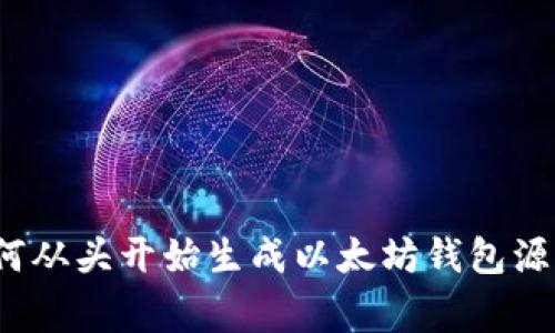 专家揭秘：如何从头开始生成以太坊钱包源码的独家秘诀