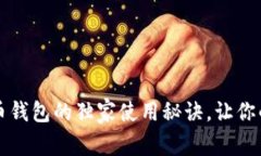 专家揭秘：比特币钱包的