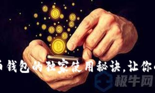专家揭秘：比特币钱包的独家使用秘诀，让你的投资安全无忧！