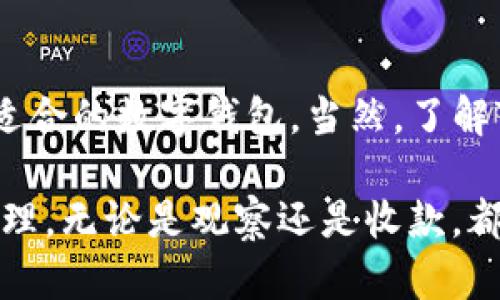 关于TP观察钱包是否可以收款的问题，其实涉及到几个层面的理解。首先，我们需要明白TP观察钱包的功能和特点，然后才能更好地解答是否可以收款。

什么是TP观察钱包？

TP观察钱包是一款专注于区块链和加密货币的数字钱包，它的主要功能是帮助用户安全地管理和监控他们的加密资产。这里的“观察”主要是指它可以实时跟踪用户的资产变动情况，以及提供相关的市场信息。这种钱包通常用于查看账户余额、交易历史、和市场行情。

说真的，很多人可能会对这类钱包有所误解，以为它们也像传统的钱包一样能进行日常收付款。但实际上，TP观察钱包的核心功能是“观察”资产，而不是进行直接的交易和支付。

TP观察钱包的功能

简单来说，TP观察钱包的功能主要包括：

ul
li资产管理：用户可以方便地查看自己持有的加密货币种类和数量。/li
li市场监控：实时更新市场行情，用户可以随时了解自己资产的市场价值。/li
li交易信息追踪：虽然不能直接收付款，但用户可以查看自己的交易历史，了解资产的流动情况。/li
/ul

所以，从功能上讲，TP观察钱包并不支持直接收款。它更偏向于一个信息平台，让用户能够更加清晰地了解自己的资产状态以及市场趋势。

TP观察钱包的使用场景

尽管TP观察钱包不能直接收款，但它在一些特定场景下，依然是非常实用的。例如：

ul
li投资管理：如果你是一个加密货币投资者，使用TP观察钱包可以帮助你随时掌握资产的变化，制定相应的买卖策略。/li
li资产跟踪：对于持有多种加密货币的用户来说，观察钱包可以帮你更好地管理和跟踪这些资产，避免错过市场机会。/li
li教育和学习：新手用户可以通过观察钱包来学习如何管理和监控加密资源，了解市场操作的基本规律。/li
/ul

你懂的，虽然不能直接收款，但用TP观察钱包来帮助投资和资产管理，还是相当不错的。

如何选择合适的钱包进行收款

如果你需要一个可以进行收款的加密货币钱包，建议选择功能更全面的数字钱包，比如某些支持多种加密货币的移动钱包或者硬件钱包。这类钱包通常具备直接交易和收款的功能。

当然，在选择钱包的时候，有几个方面是需要考虑的：

ul
li安全性：选择一个有良好安全性保障的钱包非常重要，确保你的资产不受到黑客攻击。/li
li易用性：钱包的界面应该友好，操作简单，尤其是对新手用户来说。/li
li支持的币种：不同的钱包支持的币种不同，要确认您想要的钱包是否支持您持有的加密货币。/li
li社区和客服：好口碑的钱包会有一个活跃的社区和及时的客服支持，可以在遇到问题时及时得到帮助。/li
/ul

总结

为了总结一下，TP观察钱包是一款很好的资产监控工具，但它并不支持直接收款。如果你想收款，可能需要另找其他更为适合的数字钱包。当然，了解TP观察钱包的功能也有助于你更好地管理你的资产。当你有了更全面的市场信息和资产状态，才能更好地制定投资策略。

所以，不妨考虑结合使用不同类型的钱包，既能随时了解市场行情，也能方便快捷地进行交易。总之，掌握好自己的资产管理，无论是观察还是收款，都是在这个数字货币时代中非常重要的一环。