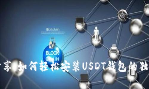 专家分享：如何轻松安装USDT钱包的独家秘诀