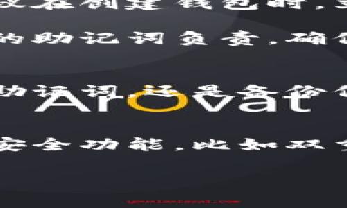 助记词（也称为种子短语）是加密货币钱包中的一个重要安全特征，它用来生成和恢复钱包的私钥。这个助记词通常是12到24个单词组成的，因为它可以帮助用户方便地记住复杂的私钥，而不需要担心丢失。

那么，助记词可以导入到其他钱包吗？答案是：是的，通常可以。以下是一些详细的信息和步骤，帮助你理解这个过程。

什么是助记词？
助记词是加密货币钱包的一种安全机制，它能够产生唯一的私钥，进而控制用户的数字资产。当你创建一个加密钱包时，通常会生成一个助记词，你需要把它安全地保存下来，千万不要泄露给他人。

为什么需要导入助记词？
有几个情境下你可能需要导入助记词：
ul
    li你换了一个新手机，想在新设备上恢复钱包。/li
    li你对原有钱包的安全性不再信任，想换一个更安全的选择。/li
    li你想在不同的钱包应用中查看和管理你的资产。/li
/ul

如何导入助记词到其他钱包？
导入助记词的过程因钱包的不同而有所差异，但大致步骤是相似的。以下是一个简单的指南：

ul
    listrong下载新钱包应用：/strong首先，你需要在你的设备上下载一个支持助记词导入功能的钱包应用。比如，Trust Wallet、Exodus或MetaMask等。/li
    listrong选择导入选项：/strong在新钱包应用中，通常会有一个“导入钱包”或者“恢复钱包”的选项。点击这个选项，进入下一步。/li
    listrong输入助记词：/strong根据提示输入你之前钱包的助记词。确保输入准确，通常是根据顺序输入，大小写也可能影响验证。如果有空格，确保正确分隔。/li
    listrong设置新钱包的密码：/strong完成助记词输入后，通常会要求你设置一个新钱包的安全密码。这是为了进一步保护你的资产。/li
    listrong完成导入：/strong最后，应用会处理你的助记词，你的资产就会在新钱包中显示。根据区块链的同步情况，可能需要一些时间才能看到全部资产。/li
/ul

注意事项
在导入助记词的过程中，你需要注意一些事项：
ul
    listrong确保钱包应用的安全性：/strong建议只下载官方或知名开发者维护的钱包应用，避免使用未经验证的应用，以防止诈骗或黑客攻击。/li
    listrong导入后及时检查余额：/strong导入完成后，确保检查所有资产的余额，确保没有丢失任何代币。/li
    listrong备份新钱包的信息：/strong在新钱包成功导入助记词后，一定要记得备份新生成的助记词或私钥，以免将来需要恢复时找不到。/li
/ul

常见问题解答
strong我可以将助记词导入任何钱包吗？/strong
其实不一定。虽然大部分支持BIP39的标准钱包都允许你导入助记词，但一些特殊或定制的钱包可能会使用不同的协议或助记词格式，这样就无法直接导入。因此，在交易和转移资产时，请务必确认新钱包的兼容性。

strong如果我忘记了助记词怎么办？/strong
助记词是恢复钱包的唯一途径，如果你遗失了助记词，很可能会失去对钱包内资产的完全控制。建议在创建钱包时，立即将助记词备份到安全的位置，避免丢失。

总的来说，助记词为用户提供了相对方便和安全的资产管理方式，但与此同时，用户也需要对自己的助记词负责，确保其安全和可用性。

结论
助记词不仅可以导入到其他钱包，还能帮助你在多个设备之间无缝切换。但无论是创建钱包、导入助记词，还是备份信息，始终要保持警惕，确保自己的加密资产安全。

进一步建议
对于新手来说，掌握助记词的管理和使用是很重要的。可以定期更换钱包，并了解不同钱包提供的安全功能，比如双重认证、多重签名等，这都会帮助提高你资产的安全性。

希望以上内容能帮助你更好地理解助记词的导入，确保你的加密资产安全无虞！