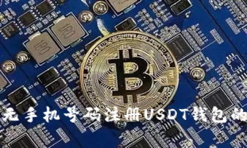 专家揭秘：无手机号码注册USDT钱包的独家秘诀！
