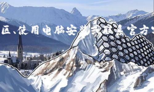 tTP钱包苹果下载不了？专家帮你揭晓独家秘诀/t

TP钱包, 苹果下载, 数字货币/guanjianci

引言
在数字货币热潮持续升温的今天，越来越多的人开始关注如何更好地管理和交易自己的加密资产。TP钱包作为一个知名的数字资产管理工具，受到很多用户的青睐。但是，部分苹果用户却发现自己无法下载这个钱包，真是让人困惑不已。今天，我们就来聊聊这其中的原因，以及解决问题的独家秘诀！

一、为何TP钱包苹果下载不了？
说真的，苹果的生态系统相对封闭，导致一些应用在不同地区的可用性受到限制。如果你在App Store中搜索TP钱包却找不到，可能是因为以下几个原因：
ul
listrong地区限制：/strong某些应用会针对特定国家或地区发布，可能在你所在的地区不可用。/li
listrong设备兼容性：/strong老旧版本的iOS系统可能不支持某些最新应用，确保你的系统是最新的。/li
listrongApp Store审核：/strong应用程序在上架之前需要通过苹果的审核，可能由于某些原因导致TP钱包未能上架。/li
/ul

二、更改地区设置的方法
如果你发现TP钱包在你的App Store里下载不了，不妨尝试更改你的地区设置。具体步骤如下：
ol
li打开你的i设置/i，点击iApple ID/i，然后选择i查看 Apple ID/i。/li
li进入i国家/地区/i选项，点击i更改国家或地区/i。/li
li选择一个TP钱包可用的国家，比如美国或其他支持的地区。/li
li接受条款与条件后，选择支付方式（如果没有，可以选择无）并填写地址信息。/li
li完成后，再回到App Store搜索TP钱包。/li
/ol
这个方法虽简单，但是一定要小心后续可能带来的支付问题哦，要是后续付款的地址和你的实际地址不符，可能会遇到麻烦。

三、使用第三方下载平台的风险
如果更改地区设置依然无效，那么也许你会考虑使用一些第三方下载平台。但是，使用这些平台可要谨慎，毕竟安全和隐私是最重要的！
ul
listrong安全隐患：/strong一些不知名的网站可能含有病毒或恶意软件，下载后可能导致个人信息泄露。/li
listrong更新问题：/strong在第三方平台下载的应用可能无法正常更新，使用一段时间后就会面临无法继续使用的问题。/li
listrong法律风险：/strong某些地区限制指定应用，下载这些应用可能涉及法律问题。/li
/ul
所以说，如果不是万不得已，尽量不要冒险哦。

四、使用电脑安装TP钱包
通过电脑进行安装可能是另一种选择，但需要一些额外的步骤。你可以试试以下方法：
ol
li在电脑上下载iTunes，并登录你的Apple ID。/li
li在iTunes中搜索TP钱包，尝试下载安装。/li
li下载完成后，连接你的iPhone，并在iTunes中同步应用。确保在同步时选择了TP钱包。/li
/ol
这种方法虽然复杂，但在某些情况下确实可行，尤其是当App Store访问受限时。

五、联系TP钱包官方客服
如果依然没办法解决问题，不妨直接联系TP钱包的官方客服。他们通常会提供最新的信息或技术支持。
很多时候，官方会对特定地区的用户提供一些解决方案，而这些可能是我们通过其他渠道拿不到的哦。

六、总结
总的来说，无法在苹果设备上下载TP钱包可能是由于地区限制、兼容问题或其他原因造成的。即便如此，我们依然可以尝试通过更改地区、使用电脑安装或联系官方客服寻求帮助。
希望这些小秘诀能够帮助到你，让你顺利下载TP钱包，享受数字资产管理的乐趣！ 

最后，记得关注安全问题，不要为了急于下载而忽视了隐私和数据安全，这可是我们在数字时代最需要保护的财富啊！