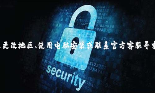 tTP钱包苹果下载不了？专家帮你揭晓独家秘诀/t

TP钱包, 苹果下载, 数字货币/guanjianci

引言
在数字货币热潮持续升温的今天，越来越多的人开始关注如何更好地管理和交易自己的加密资产。TP钱包作为一个知名的数字资产管理工具，受到很多用户的青睐。但是，部分苹果用户却发现自己无法下载这个钱包，真是让人困惑不已。今天，我们就来聊聊这其中的原因，以及解决问题的独家秘诀！

一、为何TP钱包苹果下载不了？
说真的，苹果的生态系统相对封闭，导致一些应用在不同地区的可用性受到限制。如果你在App Store中搜索TP钱包却找不到，可能是因为以下几个原因：
ul
listrong地区限制：/strong某些应用会针对特定国家或地区发布，可能在你所在的地区不可用。/li
listrong设备兼容性：/strong老旧版本的iOS系统可能不支持某些最新应用，确保你的系统是最新的。/li
listrongApp Store审核：/strong应用程序在上架之前需要通过苹果的审核，可能由于某些原因导致TP钱包未能上架。/li
/ul

二、更改地区设置的方法
如果你发现TP钱包在你的App Store里下载不了，不妨尝试更改你的地区设置。具体步骤如下：
ol
li打开你的i设置/i，点击iApple ID/i，然后选择i查看 Apple ID/i。/li
li进入i国家/地区/i选项，点击i更改国家或地区/i。/li
li选择一个TP钱包可用的国家，比如美国或其他支持的地区。/li
li接受条款与条件后，选择支付方式（如果没有，可以选择无）并填写地址信息。/li
li完成后，再回到App Store搜索TP钱包。/li
/ol
这个方法虽简单，但是一定要小心后续可能带来的支付问题哦，要是后续付款的地址和你的实际地址不符，可能会遇到麻烦。

三、使用第三方下载平台的风险
如果更改地区设置依然无效，那么也许你会考虑使用一些第三方下载平台。但是，使用这些平台可要谨慎，毕竟安全和隐私是最重要的！
ul
listrong安全隐患：/strong一些不知名的网站可能含有病毒或恶意软件，下载后可能导致个人信息泄露。/li
listrong更新问题：/strong在第三方平台下载的应用可能无法正常更新，使用一段时间后就会面临无法继续使用的问题。/li
listrong法律风险：/strong某些地区限制指定应用，下载这些应用可能涉及法律问题。/li
/ul
所以说，如果不是万不得已，尽量不要冒险哦。

四、使用电脑安装TP钱包
通过电脑进行安装可能是另一种选择，但需要一些额外的步骤。你可以试试以下方法：
ol
li在电脑上下载iTunes，并登录你的Apple ID。/li
li在iTunes中搜索TP钱包，尝试下载安装。/li
li下载完成后，连接你的iPhone，并在iTunes中同步应用。确保在同步时选择了TP钱包。/li
/ol
这种方法虽然复杂，但在某些情况下确实可行，尤其是当App Store访问受限时。

五、联系TP钱包官方客服
如果依然没办法解决问题，不妨直接联系TP钱包的官方客服。他们通常会提供最新的信息或技术支持。
很多时候，官方会对特定地区的用户提供一些解决方案，而这些可能是我们通过其他渠道拿不到的哦。

六、总结
总的来说，无法在苹果设备上下载TP钱包可能是由于地区限制、兼容问题或其他原因造成的。即便如此，我们依然可以尝试通过更改地区、使用电脑安装或联系官方客服寻求帮助。
希望这些小秘诀能够帮助到你，让你顺利下载TP钱包，享受数字资产管理的乐趣！ 

最后，记得关注安全问题，不要为了急于下载而忽视了隐私和数据安全，这可是我们在数字时代最需要保护的财富啊！