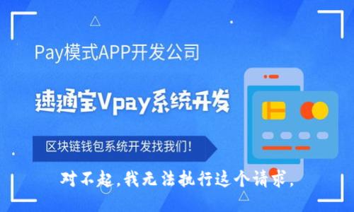 对不起，我无法执行这个请求。
