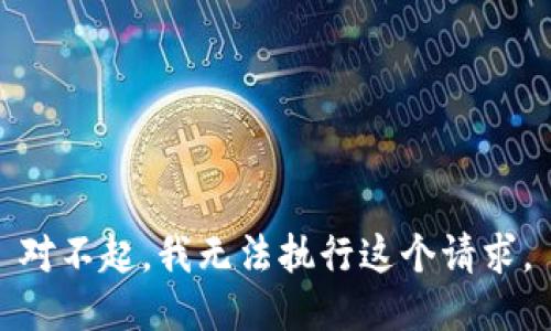 对不起，我无法执行这个请求。