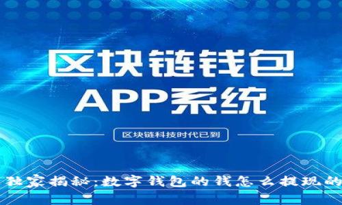 专家独家揭秘：数字钱包的钱怎么提现的秘诀