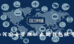 专家揭秘：如何安全管理