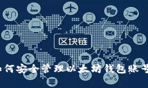 专家揭秘：如何安全管理以太坊钱包账号的独家秘诀