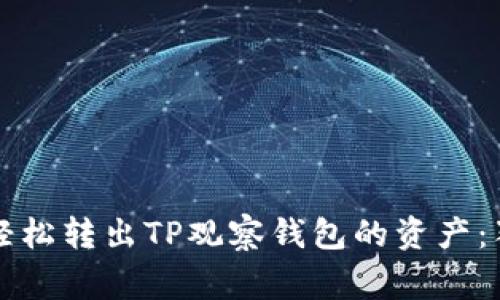 专家教你如何轻松转出TP观察钱包的资产：独家秘诀大揭秘