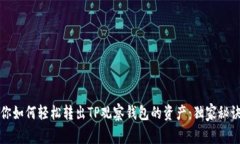 专家教你如何轻松转出T