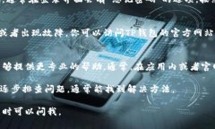 如果你在使用TP钱包时遇到