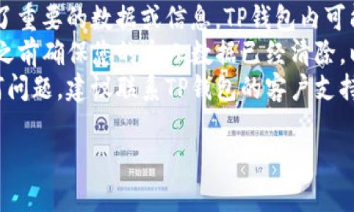 要卸载TP钱包应用，您可以按照以下步骤进行操作。这里以安卓和iOS系统为例来说明。

### 安卓设备

步骤1：打开设备的应用列表
在您的安卓手机上，找到“应用”或者“程序”图标。通常，这个图标可以在主屏幕上找到，或者您可以通过在设备上向上滑动来访问应用列表。

步骤2：找到TP钱包应用
在应用列表中，向下滚动直到找到TP钱包应用图标。请确保找到的是您希望卸载的正确应用。

步骤3：长按应用图标
一旦找到TP钱包图标，长按它，直到弹出一个选项菜单。这时您会看到一些选项，包括“卸载”或“删除”。

步骤4：选择卸载
点击“卸载”选项，并确认卸载操作。系统会询问您是否确认要卸载该应用，您只需点击“确认”即可。

步骤5：完成卸载
等几秒钟，TP钱包应用就会从您的设备中卸载。卸载完成后，您可以在应用列表中确认该应用已不再显示。

### iOS设备

步骤1：找到TP钱包应用
在您的iOS设备上，滑动屏幕找到TP钱包应用。它可能在主屏幕的某个页面中。

步骤2：长按应用图标
一旦找到了TP钱包图标，长按它，直到所有应用图标开始抖动，并且在右上角出现一个小“X”。

步骤3：删除应用
点击TP钱包应用右上角的小“X”图标。系统会弹出确认框，询问您是否真的想要删除该应用。

步骤4：确认删除
选择“删除”以确认您想要卸载TP钱包应用。此时，该应用会被从您的设备上移除。

步骤5：结束编辑模式
完成后，您可以按下“主页”按钮，或者在没有“主页”按钮的设备上，点击右上角的“完成”来结束编辑模式。

### 撤销操作

如果您误删了TP钱包应用，请放心，您可以通过访问应用商店（如Google Play商店或者Apple App Store）重新下载并安装。

### 小贴士

- **备份数据**：在卸载应用之前，确保您已经备份了重要的数据或信息。TP钱包内可能存储了一些重要的交易记录或钱包信息。
- **隐私保护**：如不想再使用TP钱包，建议在卸载之前确保您的个人数据已经清除，以保护您的隐私。
- **与支持团队联系**：如果在卸载过程中遇到任何问题，建议联系TP钱包的客户支持，他们会提供帮助。

如果有其他关于TP钱包的问题，随时告知哦！