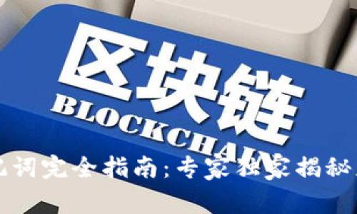 以太坊钱包助记词完全指南：专家独家揭秘获取与保护秘诀
