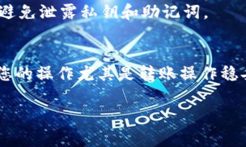 要将数字货币从TP钱包转出，您只需要遵循一些简单的步骤。TP钱包（也称为Trust Wallet或其他名称的类似钱包）是一个非常用户友好的数字资产钱包，支持多种加密货币的存储和转账操作。下面，我将详细介绍如何在TP钱包中进行币转账的步骤。

第一步：打开TP钱包
首先，您需要打开您的TP钱包应用。如果您还没有安装，可以在应用商店（如App Store或Google Play）中搜索“TP钱包”并下载。安装并创建钱包后，确保您已安全保存助记词和私钥。

第二步：确认账户余额
在开始转账之前，先确认您的钱包中有足够的币可供转账。点击主界面上的相应币种，查看您的资产余额。确保您有足够的币，并考虑转账时所需的网络手续费。

第三步：选择转账功能
在TP钱包的主界面中，通常会有一个“转账”或“发送”的按钮。点击这个按钮，准备进行转账操作。

第四步：输入接收地址
在转账界面，您需要输入接收方的钱包地址。这是一个非常重要的步骤，确保您输入的地址完全正确，因为数字货币转账一旦完成，通常是不可逆的。
如果您身边有朋友，您也可以让他们扫描您的二维码，直接获取您的地址，这样可以避免输入错误的可能性。

第五步：输入转账金额
接下来，您需要输入您想要转账的金额。请记得计算好转账的网络手续费，确保在您发送的金额中扣除部分，或者在确认转账时能够支付手续费。

第六步：确认转账信息
在您输入完接收地址和转账金额后，请仔细检查信息是否正确。再次确认接收地址、转账金额和手续费，确保没有错误。如果一切无误，您可以点击“确认”按钮。

第七步：输入钱包密码（如果有）
如果您的TP钱包设置了安全密码，系统会要求您输入密码以验证身份。这是一项安全措施，可以保护您的资产安全。

第八步：等待转账确认
一旦您完成了转账请求，TP钱包会显示转账的状态。这时您只需耐心等待交易被网络确认。确认时间取决于您所选择的币种和网络拥堵程度。在这段时间内，您可以在交易记录中查看交易状态。

第九步：查看转账结果
最后，您可以在“交易记录”中查看您刚才发起的转账情况。如果状态显示为“成功”，那么您的币已经成功转到接收方的账户。如果出现失败的情况，请根据系统的提示进行相应处理。

常见问题解答
strong1. 我在转账过程中输入了错误的地址怎么办？/strong
如果您发现自己输入了错误的地址，而转账已经完成，那么很抱歉，这笔交易通常是不可逆的。请在下一次转账时特别小心，确保地址无误。

strong2. 如何检查我的转账状态？/strong
您可以在TP钱包的“交易记录”中查看每一笔交易的详细信息，通常会有交易的哈希值和状态。

strong3. TP钱包的安全性如何？/strong
TP钱包采用了多重保护措施，包括助记词、私钥和密码等，确保用户的资产安全。不过，作为用户，您也要确保安全，避免泄露私钥和助记词。

最后的建议
在使用TP钱包进行币转账时，最重要的是始终保持警惕，确保输入信息的准确性。数字货币市场波动性很大，确保您的操作尤其是转账操作稳妥、可靠。此外，及时关注安全更新和社区动态，保持对技术的了解，这是每个数字货币用户都应该具备的基本素养。

希望以上内容对您使用TP钱包转账有所帮助！如果您还有其他问题，随时欢迎询问哦！