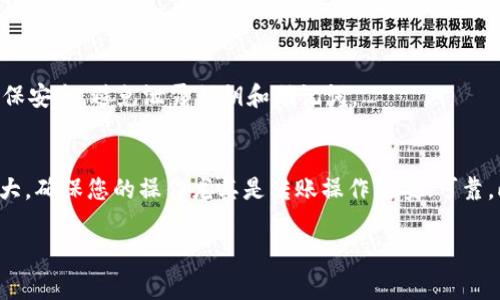 要将数字货币从TP钱包转出，您只需要遵循一些简单的步骤。TP钱包（也称为Trust Wallet或其他名称的类似钱包）是一个非常用户友好的数字资产钱包，支持多种加密货币的存储和转账操作。下面，我将详细介绍如何在TP钱包中进行币转账的步骤。

第一步：打开TP钱包
首先，您需要打开您的TP钱包应用。如果您还没有安装，可以在应用商店（如App Store或Google Play）中搜索“TP钱包”并下载。安装并创建钱包后，确保您已安全保存助记词和私钥。

第二步：确认账户余额
在开始转账之前，先确认您的钱包中有足够的币可供转账。点击主界面上的相应币种，查看您的资产余额。确保您有足够的币，并考虑转账时所需的网络手续费。

第三步：选择转账功能
在TP钱包的主界面中，通常会有一个“转账”或“发送”的按钮。点击这个按钮，准备进行转账操作。

第四步：输入接收地址
在转账界面，您需要输入接收方的钱包地址。这是一个非常重要的步骤，确保您输入的地址完全正确，因为数字货币转账一旦完成，通常是不可逆的。
如果您身边有朋友，您也可以让他们扫描您的二维码，直接获取您的地址，这样可以避免输入错误的可能性。

第五步：输入转账金额
接下来，您需要输入您想要转账的金额。请记得计算好转账的网络手续费，确保在您发送的金额中扣除部分，或者在确认转账时能够支付手续费。

第六步：确认转账信息
在您输入完接收地址和转账金额后，请仔细检查信息是否正确。再次确认接收地址、转账金额和手续费，确保没有错误。如果一切无误，您可以点击“确认”按钮。

第七步：输入钱包密码（如果有）
如果您的TP钱包设置了安全密码，系统会要求您输入密码以验证身份。这是一项安全措施，可以保护您的资产安全。

第八步：等待转账确认
一旦您完成了转账请求，TP钱包会显示转账的状态。这时您只需耐心等待交易被网络确认。确认时间取决于您所选择的币种和网络拥堵程度。在这段时间内，您可以在交易记录中查看交易状态。

第九步：查看转账结果
最后，您可以在“交易记录”中查看您刚才发起的转账情况。如果状态显示为“成功”，那么您的币已经成功转到接收方的账户。如果出现失败的情况，请根据系统的提示进行相应处理。

常见问题解答
strong1. 我在转账过程中输入了错误的地址怎么办？/strong
如果您发现自己输入了错误的地址，而转账已经完成，那么很抱歉，这笔交易通常是不可逆的。请在下一次转账时特别小心，确保地址无误。

strong2. 如何检查我的转账状态？/strong
您可以在TP钱包的“交易记录”中查看每一笔交易的详细信息，通常会有交易的哈希值和状态。

strong3. TP钱包的安全性如何？/strong
TP钱包采用了多重保护措施，包括助记词、私钥和密码等，确保用户的资产安全。不过，作为用户，您也要确保安全，避免泄露私钥和助记词。

最后的建议
在使用TP钱包进行币转账时，最重要的是始终保持警惕，确保输入信息的准确性。数字货币市场波动性很大，确保您的操作尤其是转账操作稳妥、可靠。此外，及时关注安全更新和社区动态，保持对技术的了解，这是每个数字货币用户都应该具备的基本素养。

希望以上内容对您使用TP钱包转账有所帮助！如果您还有其他问题，随时欢迎询问哦！