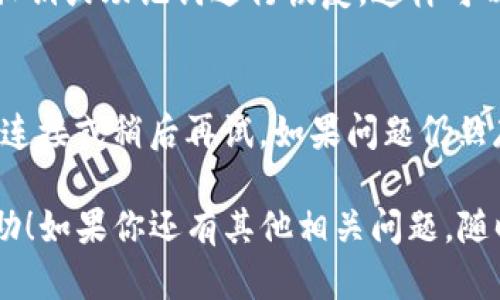 TP钱包（TokenPocket钱包）是一个去中心化的数字货币钱包，用户可以用来存储和管理多种类的加密资产。关于升级的问题，TP钱包确实会不定期进行更新，以提供更好的用户体验和安全性。

### TP钱包是否可以升级？

通过以下几个方面，可以了解TP钱包的升级机制。

1. 定期的版本更新
TP钱包的开发团队会根据用户反馈和市场需求定期推出新版本。你可以在应用商店（如App Store或Google Play）中检查是否有可用更新。如果有，建议及时更新到最新版本，以享受新功能和修复的bug。

2. 如何进行升级
升级过程通常很简单。你只需进入你设备上的应用商店，搜索“TP钱包”，如果有更新版本，会显示更新按钮。点击更新，然后按照提示操作即可完成升级。对于一些用户来说，可能还需要确保手机的存储空间足够，以便顺利下载新的版本。

3. 升级后的注意事项
在完成TP钱包的升级后，有几个注意事项你可能需要留意：
ul
li确保你有备份你的助记词或私钥，以防止在升级过程中出现意外情况导致资产丢失。/li
li在新版本中，熟悉新的界面或功能。有时更新可能会影响用户操作习惯，最好在适应操作之前先仔细阅读更新日志。/li
li保持对钱包的安全意识，定期检查账户交易记录和授权应用。/li
/ul

4. 更换设备时的迁移
如果你更换了设备，TP钱包也支持账户迁移。你只需在新设备上下载最新版本的TP钱包，并使用你的私钥或助记词进行恢复。这样可以确保你的加密资产安全转移到新的设备上。

5. 可能遇到的问题
在升级过程中，个别用户可能会遇到网络延迟、存储不足等问题。遇到这样的情况，建议检查你的网络连接或稍后再试。如果问题仍然存在，可以访问TP钱包的官方社区或论坛寻求帮助，通常有人会分享有用的解决方案。

总的来说，TP钱包的升级是一个相对简单的过程，但也需要注意安全和数据备份。希望这对你有所帮助！如果你还有其他相关问题，随时可以询问。