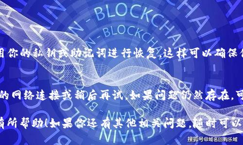 TP钱包（TokenPocket钱包）是一个去中心化的数字货币钱包，用户可以用来存储和管理多种类的加密资产。关于升级的问题，TP钱包确实会不定期进行更新，以提供更好的用户体验和安全性。

### TP钱包是否可以升级？

通过以下几个方面，可以了解TP钱包的升级机制。

1. 定期的版本更新
TP钱包的开发团队会根据用户反馈和市场需求定期推出新版本。你可以在应用商店（如App Store或Google Play）中检查是否有可用更新。如果有，建议及时更新到最新版本，以享受新功能和修复的bug。

2. 如何进行升级
升级过程通常很简单。你只需进入你设备上的应用商店，搜索“TP钱包”，如果有更新版本，会显示更新按钮。点击更新，然后按照提示操作即可完成升级。对于一些用户来说，可能还需要确保手机的存储空间足够，以便顺利下载新的版本。

3. 升级后的注意事项
在完成TP钱包的升级后，有几个注意事项你可能需要留意：
ul
li确保你有备份你的助记词或私钥，以防止在升级过程中出现意外情况导致资产丢失。/li
li在新版本中，熟悉新的界面或功能。有时更新可能会影响用户操作习惯，最好在适应操作之前先仔细阅读更新日志。/li
li保持对钱包的安全意识，定期检查账户交易记录和授权应用。/li
/ul

4. 更换设备时的迁移
如果你更换了设备，TP钱包也支持账户迁移。你只需在新设备上下载最新版本的TP钱包，并使用你的私钥或助记词进行恢复。这样可以确保你的加密资产安全转移到新的设备上。

5. 可能遇到的问题
在升级过程中，个别用户可能会遇到网络延迟、存储不足等问题。遇到这样的情况，建议检查你的网络连接或稍后再试。如果问题仍然存在，可以访问TP钱包的官方社区或论坛寻求帮助，通常有人会分享有用的解决方案。

总的来说，TP钱包的升级是一个相对简单的过程，但也需要注意安全和数据备份。希望这对你有所帮助！如果你还有其他相关问题，随时可以询问。
