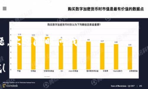当然可以！修改TP钱包的地址其实并不复杂，下面我将为您详细介绍如何操作。

第一步：打开TP钱包
首先，您需要在您的手机上打开TP钱包应用程序。如果您还没有下载TP钱包，可以在应用商店中搜索“TP Wallet”并下载。

第二步：进入钱包设置
在打开TP钱包后，您会看到首页的各种选项。找到并点击右下角的“我的”选项，这里是您钱包的个人中心。在个人中心页面中，您会看到“设置”选项，点击它进入设置页面。

第三步：找到地址管理选项
在设置页面中，通常会有一个“地址管理”或“收款地址”这样的选项。不同版本的TP钱包可能会有些不同，但一般来说，您可以在设置中找到相关的地址修改选项。

第四步：修改钱包地址
点击进入地址管理后，您会看到当前绑定的地址。此时，有两个选择：一是直接修改现有地址，二是新增一个地址。如果您想要修改当前的地址，通常会有一个“编辑”按钮，点击它，然后输入新的钱包地址。确认无误后，保存即可。

第五步：确认修改
修改地址后，为了防止错误，建议再次查看一下新地址，确保输入无误。某些钱包可能会要求您输入支付密码或进行身份验证，以确保安全性。

注意事项
在修改TP钱包地址时，请务必确保新的地址是正确的。如果您不小心输入了错误的地址，可能会导致资金损失。此外，某些平台会要求您绑定的地址一致，修改前请确认该地址是用于什么用途，例如接收转账、提现等。

总结
通过以上简单的步骤，您就可以在TP钱包中轻松修改地址啦！希望这能帮到您，如果还有其他问题，欢迎随时问我！ 

如果您希望了解更多关于TP钱包的功能、操作指南或常见问题的解决方案，随时可以与我交流哦！