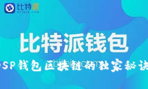 专家揭秘：DSP钱包区块链的独家秘诀与未来展望
