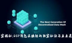 专家揭秘：DSP钱包区块链