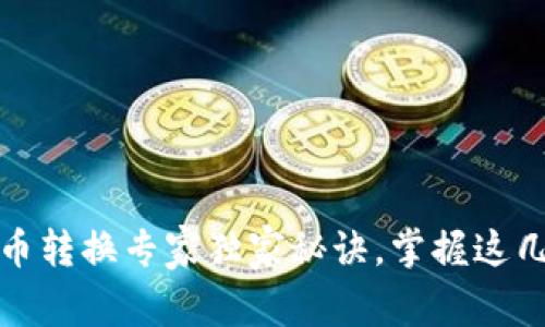 TP钱包人民币转换专家独家秘诀，掌握这几步轻松变现