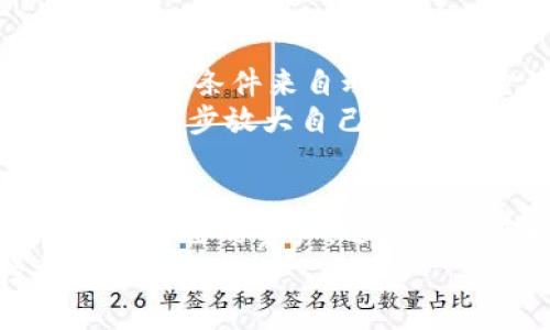 TP钱包的资金池是一个非常重要的功能，它集成了多种使用价值和便利性。首先，资金池能够帮助用户更好地管理和利用他们的数字资产。随着区块链和加密货币的普及，越来越多的人开始接触这类资产，而资金池的建立可以让用户更轻松地进行资产投资和流动。

什么是TP钱包的资金池？
简单来说，TP钱包的资金池就是一个用户可以将他们的加密货币存入的地方，这些资金可以被用来进行多种操作，例如交易、投资或是借贷。资金池有助于集中管理这些资产，并为用户提供更高效的交易体验。

资金池的主要功能
资金池的功能主要体现在以下几个方面：
ul
    listrong便捷的资产管理：/strong用户可以将不同的数字资产集中存放在资金池中，这样就能方便快捷地进行管理，无需在多个钱包之间切换。/li
    listrong提高资本利用率：/strong资金池有助于提高资产的流动性，用户可以随时取用自己存入的资金，进行相关交易或投资。/li
    listrong获得收益：/strong一些资金池支持收益分配机制，用户存入的资产可能会根据池内的交易活动获得收益，这就意味着即使你不主动操作，也能从中受益。/li
/ul

如何使用TP钱包的资金池？
使用TP钱包的资金池其实很简单。用户可以通过以下几个步骤进行操作：
ol
    listrong下载和安装TP钱包：/strong首先，你需要在你的手机上下载并安装TP钱包应用。/li
    listrong创建钱包或导入已有钱包：/strong如果你是第一次使用，可以选择创建一个新钱包；如果你已有其他钱包，可以导入它。/li
    listrong充值资金：/strong将你的加密货币充值到TP钱包，资金一旦入池，就可以进行后续操作。/li
    listrong访问资金池：/strong在TP钱包中找到资金池的功能入口，根据系统提示进行相关设置。/li
/ol

资金池的安全性
很多人在使用数字资产钱包时都会担心安全性的问题，TP钱包在设计资金池时，也十分关注这一点。TP钱包采用了多种安全措施来保护用户的资产安全，例如：
ul
    listrong私钥管理：/strong用户的私钥只存储在本地，不会被服务器获取或泄露。/li
    listrong双重认证：/strong在进行大额交易时，TP钱包会要求用户进行双重认证，以增加交易的安全性。/li
    listrong定期安全审计：/strongTP团队会定期对钱包进行安全审核，确保系统的稳固性。/li
/ul

资金池的未来发展
随着区块链技术的不断发展，TP钱包的资金池未来还有很多可能的扩展功能。例如，基于智能合约的自动化管理，用户可以设定条件来自动调配资金池内的资产，增加资金使用的灵活性。
同时，TP钱包也可能与更多的 DeFi 项目合作，用户不仅可以在资金池内获得收益，还可能通过参与不同的 DeFi 协议来进一步放大自己的投资收益。

总结
总的来说，TP钱包的资金池功能在用户的数字资产管理中发挥着至关重要的作用。通过资金池，用户不仅可以更方便地管理自己的资产，还有机会获取收益。不过，用户在使用这些功能时，也要时刻关注安全问题，确保自己的资金处于安全状态。
如果你还没有体验过TP钱包的资金池功能，那么不妨现在就下载试试吧！你会发现，数字资产的管理竟然可以如此轻松和高效。