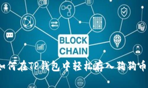 专家教你：如何在TP钱包中轻松存入狗狗币的独家秘诀