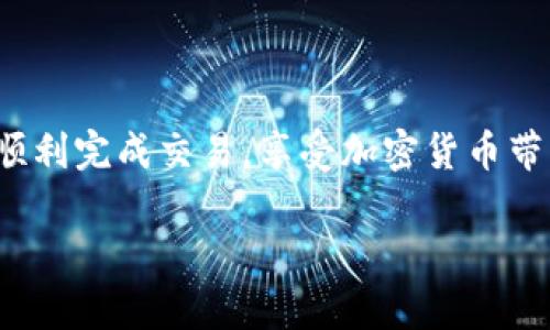 关于如何在TP钱包中购买USDT的详细步骤和信息，这里有一些指南供您参考：

### 第一步：下载并安装TP钱包

首先，您需要在您的手机应用商店中下载TP钱包。无论是Android还是iOS，您都可以很容易地找到并下载它。一旦安装完毕，记得按提示进行钱包的设置与备份哦，这一步非常重要，确保您的资产安全。

### 第二步：创建或导入钱包

在打开TP钱包后，您可以选择创建一个新钱包或导入已有的钱包。如果您是新用户，建议选择“创建新钱包”。按照系统提示设置一个强密码，并确保您妥善保管助记词，这是恢复钱包的关键。

### 第三步：充值您的钱包

要购买USDT，您需要先为钱包充值。TP钱包支持多种充值方式，您可以使用其他加密货币，或者通过信用卡、银行转账等方式进行充值。
如果您选择使用其他加密货币，您只需在钱包中找到“充币”功能，然后根据提示进行操作。通常，您需要选择一种您已经拥有的加密货币，例如比特币或以太坊，进行转账到您的TP钱包地址。

### 第四步：购买USDT

充值完成后，您就可以开始购买USDT了。进入TP钱包首页，找到“交易”或“去中心化交易所”的选项。选择USDT交易对，这里会列出可交易的市场。您可以选择直接使用您已充值的其他加密货币购买USDT，也可以使用法币购买。

### 第五步：确认交易

在选择好想要购买的USDT数量和交易对后，确认交易信息无误，然后提交订单。请注意查看交易的手续费情况，不同交易对可能会有不同的费用。

### 第六步：等待确认

交易完成后，您需要等待区块链网络的确认。根据网络拥堵情况，这个过程可能需要几分钟到半小时不等。一旦交易完成，您的钱包中将会显示USDT的余额。

### 安全提示

在使用TP钱包的过程中，请务必注意以下几点安全提示：
ul
  li确保您从官方网站或可信的应用商店下载钱包应用，防止下载到病毒软件。/li
  li定期备份钱包数据，并保管好助记词，不要轻易分享给他人。/li
  li开启钱包的双重认证功能，增加安全性。/li
/ul

### 常见问题

#### 1. TP钱包支持哪些加密货币？

TP钱包支持多种主流加密货币，包括比特币(Bitcoin)、以太坊(Ethereum)、USDT等，有着相对较高的兼容性。

#### 2. 为什么选择TP钱包购买USDT？

TP钱包的用户界面友好，操作简单，非常适合新手用户。此外，它还提供了良好的安全性和多种辅助功能，可以更好地管理和交易加密货币。

#### 3. 如何以更低的手续费交易USDT？

您可以尝试在非高峰时段进行交易，通常在交易量较低时，手续费会相对较低。另外，有些交易所或平台提供手续费折扣，您可以关注这些优惠活动.

### 结语

总的来说，在TP钱包购买USDT的过程并不复杂，但务必要重视安全问题。希望这些信息能帮助您顺利完成交易，享受加密货币带来的便利！如果您还有其他问题或困惑，欢迎随时咨询。

希望这个信息对您有所帮助！如果您有其他关于加密货币或TP钱包的问题，随时提问哦！