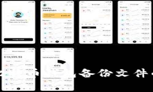 专家揭秘：比特币钱包备份文件的独家秘诀！