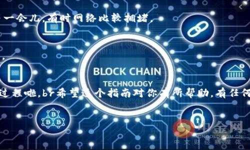很高兴你来询问关于TP钱包HD（也就是TP Wallet HD）如何转换为普通钱包的问题！现在让我们戏说一下这个问题，虽然这看起来可能有点技术性，但其实很简单。TP钱包HD是一个多功能的钱包，可以承载多种数字资产，而有些用户可能未来想要将其简化为普通钱包，来方便使用，毕竟，有时候我们只想用得简单点，对不对？下面我会详细介绍一下如何进行这个转换。

步骤一：了解TP钱包HD与普通钱包的区别
在我们开始之前，得先明白这两者之间的区别。TP钱包HD是一个支持多种币种和多重账户管理的钱包，而普通钱包，显然就单纯多了，不是那么复杂。一般来说，普通钱包更适合那些对数字资产需求不是特别高的用户，或者说，你只想简单地管理一两个主要的币种。

步骤二：备份你的钱包
在开始转换之前，确保你备份了当前的TP钱包HD。这一点很重要，万一操作不当，或者出了什么意外，我们总得为自己留一条后路，对吧？你可以在钱包设置中找到“备份”选项，保存好你的助记词和私钥。

步骤三：下载普通钱包
现在，你需要根据自己的需求选择一个合适的普通钱包。例如，如果你主要是使用以太币，你可能选择的是MetaMask，如果你想要一个多币种的选项，Exodus也是一个不错的选择。直接去它们的官网，下载并安装即可。

步骤四：导入资产
一旦你安装好了普通钱包，接下来就得把TP钱包HD里的资产转移到新的钱包里。常见的方法是获取你的资产的私钥，然后在普通钱包里选择“导入”或“恢复”选项。输入你的助记词或者私钥，完成输入后，钱包就会同步其他资产。这一步是关键，因为如果你不小心输入错误，就可能导致资产的丢失，你懂的。

步骤五：验证资产是否到账
这一步也是很重要的，确保你的资产已经完全转移到新的普通钱包。在钱包界面里查看你的余额，如果一切正常，那就大功告成啦！如果发现资产还没到账，耐心等一会儿，有时网络比较拥堵。

步骤六：安全性设置
别忘了设置安全性！普通钱包也需要像TP钱包HD一样进行安全设置，比如设置强密码、启用双重身份验证等。这样你就能更好地保护自己的资产，确保它们的安全。

总结
所以，转换TP钱包HD为普通钱包其实并没有你想象中的那么复杂，只要按照上述步骤去做，当然，重要的是，始终保持冷静，保持备份，你就可以轻松应对这个转换过程啦。br希望这个指南对你有所帮助，有任何疑问也可以随时来问我哦！

TP钱包, 普通钱包, 数字货币/guanjianci
专家独家揭秘：如何将TP钱包HD转换为普通钱包的秘诀