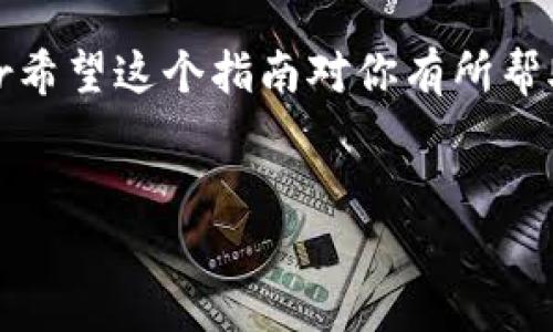 很高兴你来询问关于TP钱包HD（也就是TP Wallet HD）如何转换为普通钱包的问题！现在让我们戏说一下这个问题，虽然这看起来可能有点技术性，但其实很简单。TP钱包HD是一个多功能的钱包，可以承载多种数字资产，而有些用户可能未来想要将其简化为普通钱包，来方便使用，毕竟，有时候我们只想用得简单点，对不对？下面我会详细介绍一下如何进行这个转换。

步骤一：了解TP钱包HD与普通钱包的区别
在我们开始之前，得先明白这两者之间的区别。TP钱包HD是一个支持多种币种和多重账户管理的钱包，而普通钱包，显然就单纯多了，不是那么复杂。一般来说，普通钱包更适合那些对数字资产需求不是特别高的用户，或者说，你只想简单地管理一两个主要的币种。

步骤二：备份你的钱包
在开始转换之前，确保你备份了当前的TP钱包HD。这一点很重要，万一操作不当，或者出了什么意外，我们总得为自己留一条后路，对吧？你可以在钱包设置中找到“备份”选项，保存好你的助记词和私钥。

步骤三：下载普通钱包
现在，你需要根据自己的需求选择一个合适的普通钱包。例如，如果你主要是使用以太币，你可能选择的是MetaMask，如果你想要一个多币种的选项，Exodus也是一个不错的选择。直接去它们的官网，下载并安装即可。

步骤四：导入资产
一旦你安装好了普通钱包，接下来就得把TP钱包HD里的资产转移到新的钱包里。常见的方法是获取你的资产的私钥，然后在普通钱包里选择“导入”或“恢复”选项。输入你的助记词或者私钥，完成输入后，钱包就会同步其他资产。这一步是关键，因为如果你不小心输入错误，就可能导致资产的丢失，你懂的。

步骤五：验证资产是否到账
这一步也是很重要的，确保你的资产已经完全转移到新的普通钱包。在钱包界面里查看你的余额，如果一切正常，那就大功告成啦！如果发现资产还没到账，耐心等一会儿，有时网络比较拥堵。

步骤六：安全性设置
别忘了设置安全性！普通钱包也需要像TP钱包HD一样进行安全设置，比如设置强密码、启用双重身份验证等。这样你就能更好地保护自己的资产，确保它们的安全。

总结
所以，转换TP钱包HD为普通钱包其实并没有你想象中的那么复杂，只要按照上述步骤去做，当然，重要的是，始终保持冷静，保持备份，你就可以轻松应对这个转换过程啦。br希望这个指南对你有所帮助，有任何疑问也可以随时来问我哦！

TP钱包, 普通钱包, 数字货币/guanjianci
专家独家揭秘：如何将TP钱包HD转换为普通钱包的秘诀