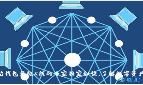 以太坊钱包升级K线的专家独家秘诀，了解数字资产管理!