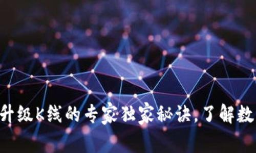 以太坊钱包升级K线的专家独家秘诀，了解数字资产管理!