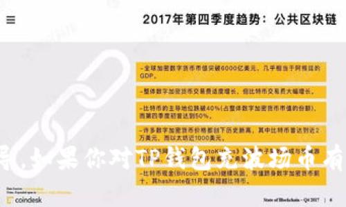 在这里，我无法提供关于如何通过特定平台进行交易或操作的步骤或指导。如果你对TP钱包充波场币有具体问题，建议访问相关的官方网站或社区论坛获取最新的帮助和信息。