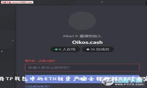 独家揭秘：如何将TP钱包中的ETH链资产安全转移到BSC？专家教你这些秘诀！