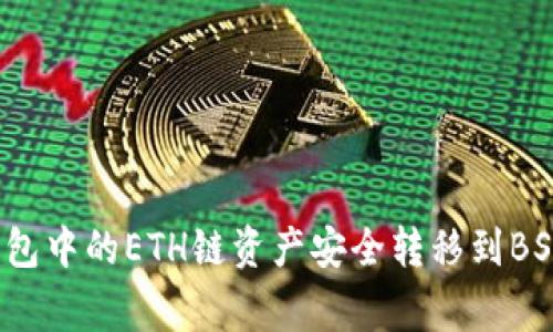 独家揭秘：如何将TP钱包中的ETH链资产安全转移到BSC？专家教你这些秘诀！