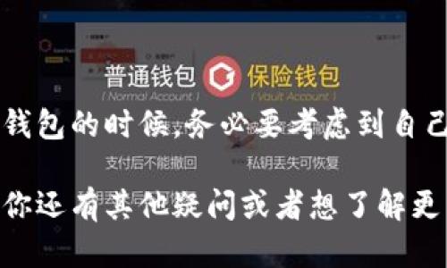 在当前的加密货币生态系统中，T P钱包（即TP Wallet）能够管理多种数字资产，其中是否支持存储USDT（Tether）在于具体的钱包功能和版本。USDT作为一种广泛使用的稳定币，其存储和交易的便利性深受用户喜爱。

TP钱包概述
TP钱包是一款相对新兴的数字资产钱包，为用户提供了一个安全、便捷的存储和管理各种加密货币的空间。用户可以在TP钱包中轻松进行数字资产的收发、交易、以及资产的查询等操作。

USDT的特性
USDT的核心价值在于其1:1与美元挂钩的特性，使其成为许多交易者和投资者心目中的“避风港”。在波动的加密市场中，USDT为用户提供了一种相对稳定的资产选择，因此也成为了许多钱包和交易所优先支持的代币。

TP钱包能否存USDT？
那么，TP钱包能存USDT吗？答案是大多数情况下可以。因为TP钱包支持多种主流的加密货币，其中通常包括了USDT。然而，具体要看你所使用的TP钱包的版本以及该钱包是否已与USDT的网络进行集成。用户在使用前最好先查看钱包的官方说明或社区反馈。

如何在TP钱包中存储USDT
如果确定TP钱包支持USDT，你可以按照以下步骤在钱包中存储和管理你的USDT资产：
ol
    listrong下载并安装TP钱包/strong: 首先，确保在你的设备上下载最新版本的TP钱包应用。可以在官方网站或应用商店找到。/li
    listrong创建或导入钱包/strong: 新用户需要创建一个新钱包，已有用户可以直接导入已存在的钱包。/li
    listrong添加USDT资产/strong: 在主界面选择“添加资产”，然后在搜索栏中找到USDT并添加。/li
    listrong存入USDT/strong: 选择USDT资产后，你会看到钱包地址，使用这个地址从其他交易所或钱包中转账USDT到TP钱包中。/li
/ol

注意事项
在存储USDT时，用户需要注意以下几点：
ul
    listrong地址的准确性/strong: 每个钱包都有一个独特的地址，确保你发送资产到正确的地址。/li
    listrong网络选择/strong: USDT在多个区块链网络上存在，比如Ethereum（ERC20）、Tron（TRC20）等。确认你选择的网络与接收地址所支持的网络一致。/li
    listrong安全性/strong: 一定要保持你钱包的私钥和助记词的安全，不要轻易分享给他人。/li
/ul

TP钱包的优势和劣势
TP钱包作为一款数字资产钱包，有其独特的优点和可能的劣势：
strong优势:/strong
ul
    li方便快捷的操作界面，适合新手用户使用。/li
    li支持多种数字资产，包括USDT，提高了使用的灵活性。/li
    li加强的安全措施，保护用户的资产安全。/li
/ul
strong劣势:/strong
ul
    li相对于一些老牌钱包，用户群体较少，可能在某些功能上不如竞争对手成熟。/li
    li对一些特定功能的支持可能不够全面或及时更新。/li
/ul

总结
总体而言，TP钱包是一个值得尝试的数字资产管理工具，特别是对于那些希望方便存储USDT的用户而言。在选择钱包的时候，务必要考虑到自己的使用需求、风险承受能力以及对于安全性的重视程度。

希望这些信息能够帮助到你，更深入的探索和使用TP钱包中的USDT，希望你在数字资产的世界里玩得开心！如果你还有其他疑问或者想了解更多内容，欢迎随时交流！