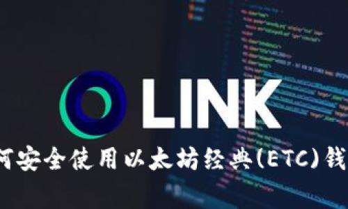 专家揭秘：如何安全使用以太坊经典(ETC)钱包的独家秘诀