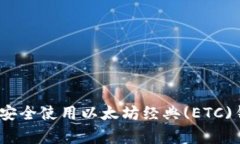 专家揭秘：如何安全使用