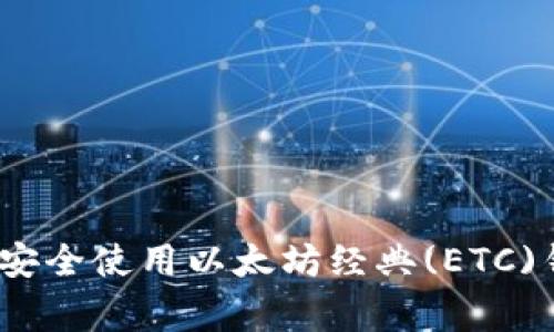 专家揭秘：如何安全使用以太坊经典(ETC)钱包的独家秘诀