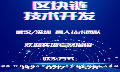 ### TP钱包代币价格揭秘：专家独家分析和内幕秘诀