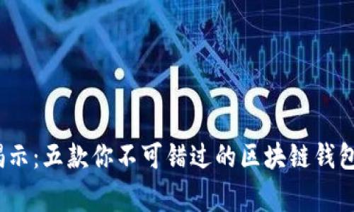 2023年专家揭示：五款你不可错过的区块链钱包软件独家秘诀