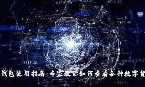 TP钱包使用指南：专家教你如何查看各种数字货币
