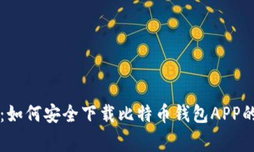 专家推荐：如何安全下载比特币钱包APP的独家秘诀