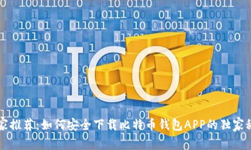 专家推荐：如何安全下载比特币钱包APP的独家秘诀