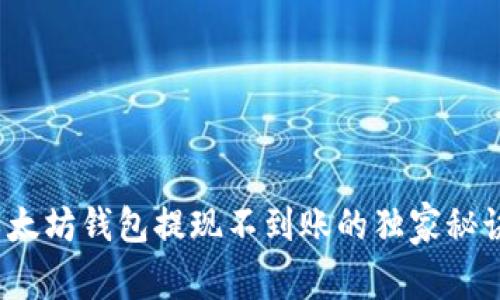 专家揭秘：以太坊钱包提现不到账的独家秘诀与解决方案