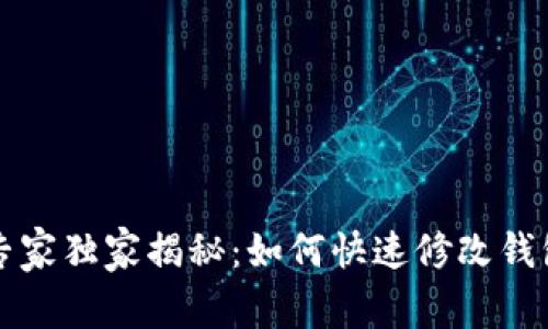 以太坊矿山专家独家揭秘：如何快速修改钱包地址的秘诀